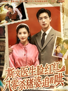 短剧斯文医生脸红红八零杀猪婆追着哄海报