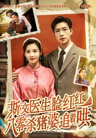 短剧斯文医生脸红红八零杀猪婆追着哄海报