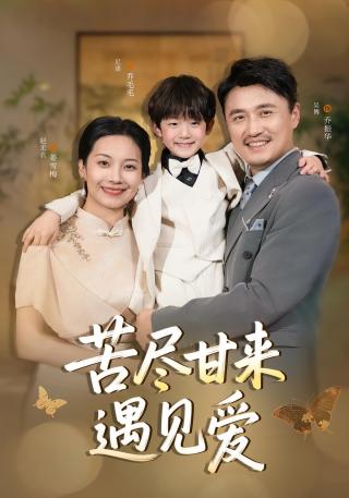 短剧苦尽甘来遇见爱海报