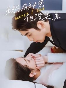 短剧虽然有秘密但没关系海报