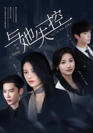 短剧与她失控海报