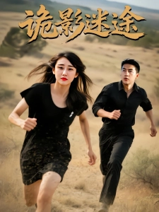 短剧诡影迷途海报