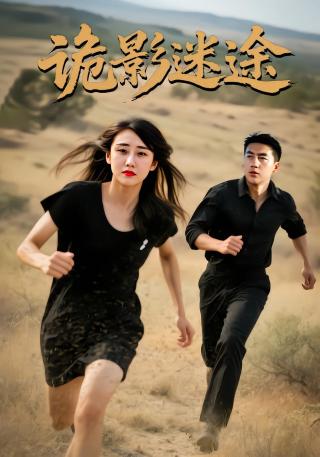 短剧诡影迷途海报