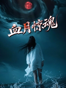短剧血月惊魂海报