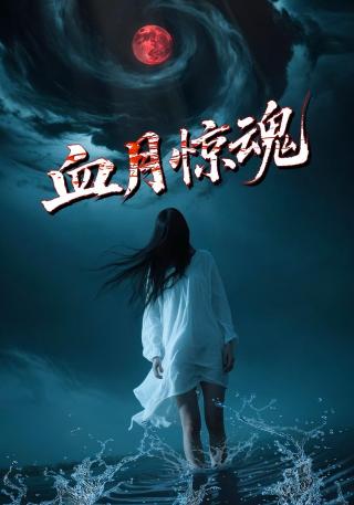 短剧血月惊魂海报