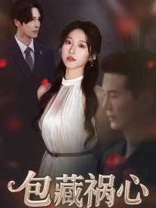 短剧包藏祸心海报