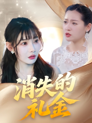 短剧消失的礼金海报