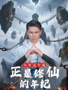 短剧今年五十岁正是修仙的年纪海报