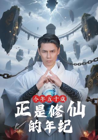 短剧今年五十岁正是修仙的年纪海报
