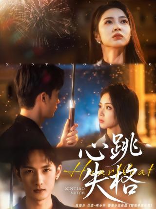 短剧心跳失格海报