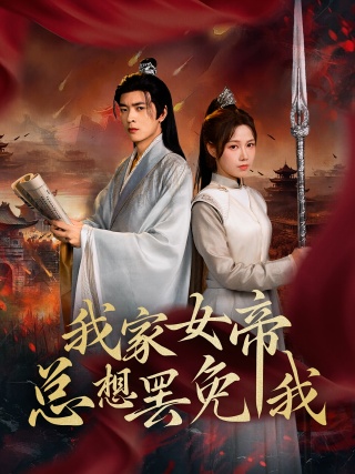 短剧我家女帝总想罢免我海报