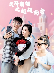 短剧天降萌娃之超级奶爸海报