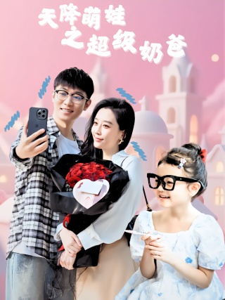 短剧天降萌娃之超级奶爸海报