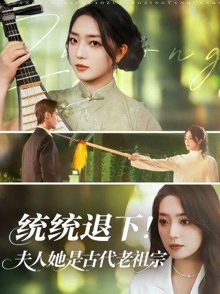 短剧统统退下！夫人她是古代老祖宗海报