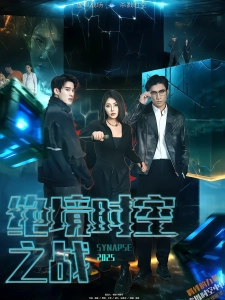 短剧绝境时空之战海报