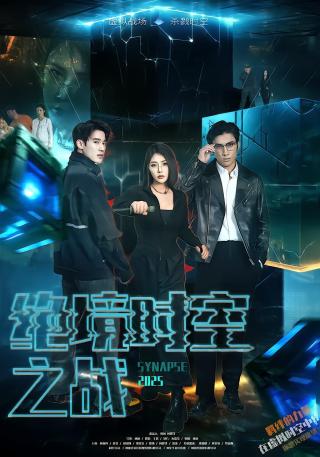 短剧绝境时空之战海报