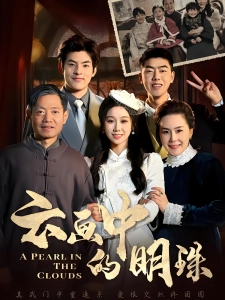 短剧云画中的明珠海报