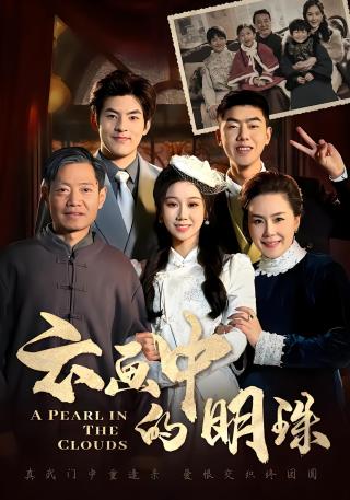 短剧云画中的明珠海报