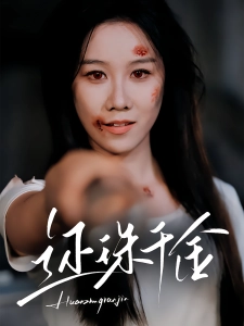 短剧还珠千金海报