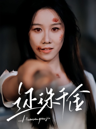 短剧还珠千金海报