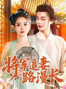 短剧将军追妻路漫长海报