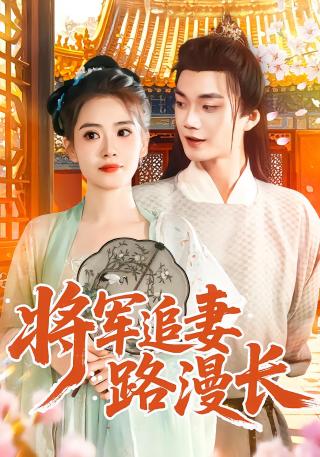 短剧将军追妻路漫长海报