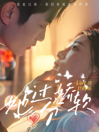 短剧她过分娇软海报