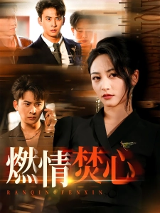 短剧燃情焚心海报