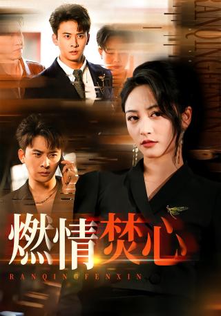 短剧燃情焚心海报