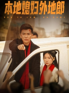 短剧本地媳妇外地郎海报