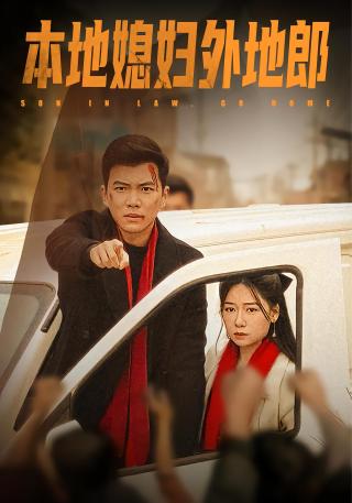 短剧本地媳妇外地郎海报