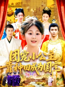 短剧团宠小公主靠种田成为国宝海报