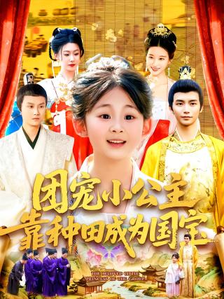 短剧团宠小公主靠种田成为国宝海报