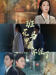 短剧班花马甲藏不住了海报