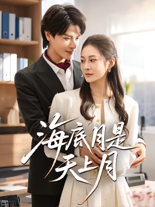 短剧海底月是天上月海报