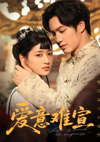 短剧爱意难宣海报