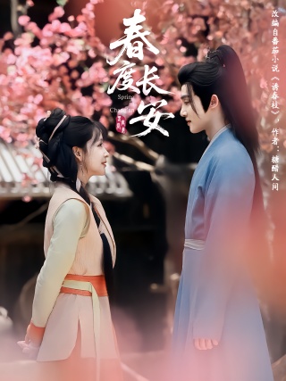 短剧春度长安海报