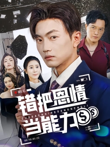 短剧错把恩情当能力海报