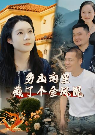 短剧穷山沟里藏了个金凤凰海报