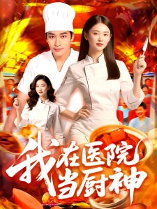 短剧我在医院当厨神海报