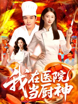 短剧我在医院当厨神海报