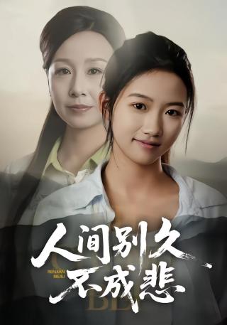 短剧人间别久不成悲海报