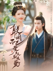 短剧联姻而已裴大人别太爱了海报