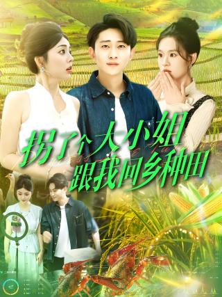短剧拐了个大小姐跟我回乡种田海报