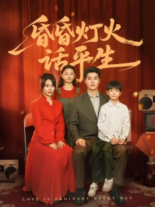 短剧昏昏灯火话平生海报