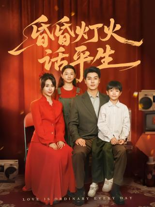 短剧昏昏灯火话平生海报