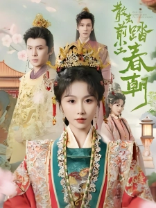 短剧散去前尘踏春朝海报