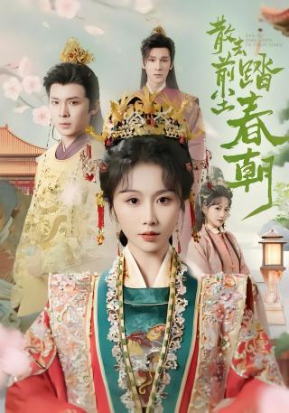 短剧散去前尘踏春朝海报