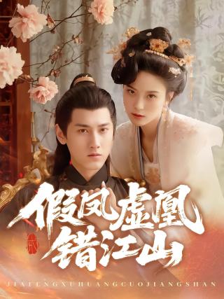 短剧假凤虚凰错江山海报