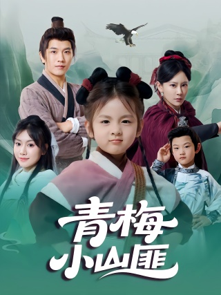 短剧青梅小山匪海报